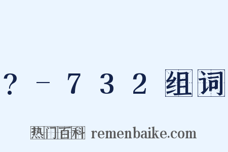 ?-732组词是什么意思的图片
